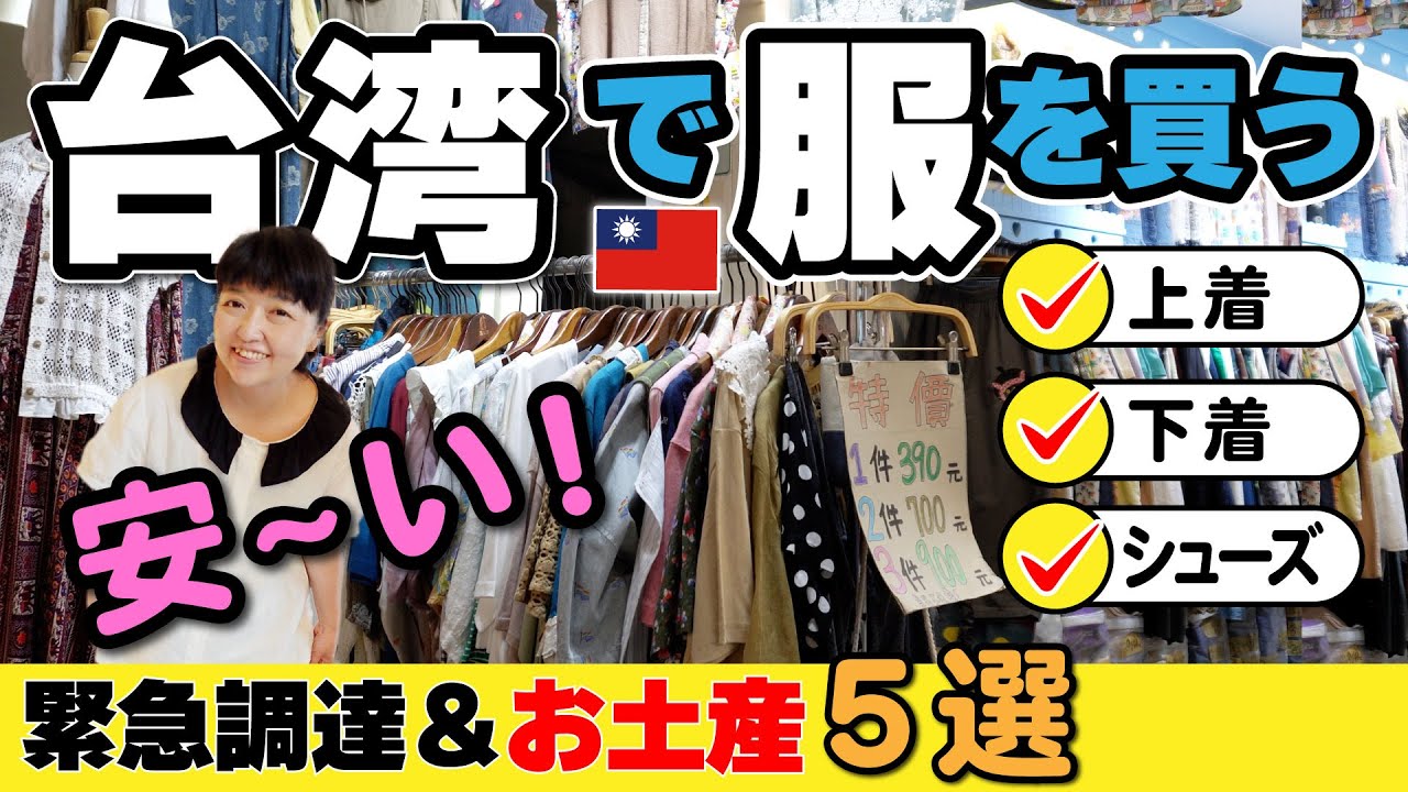 激安‼️台湾旅行で洋服・下着・靴を買う‼️【現地調達・お土産】2025年 ファストファッション／問屋街／お土産店 #台湾旅行 #台北 #台湾