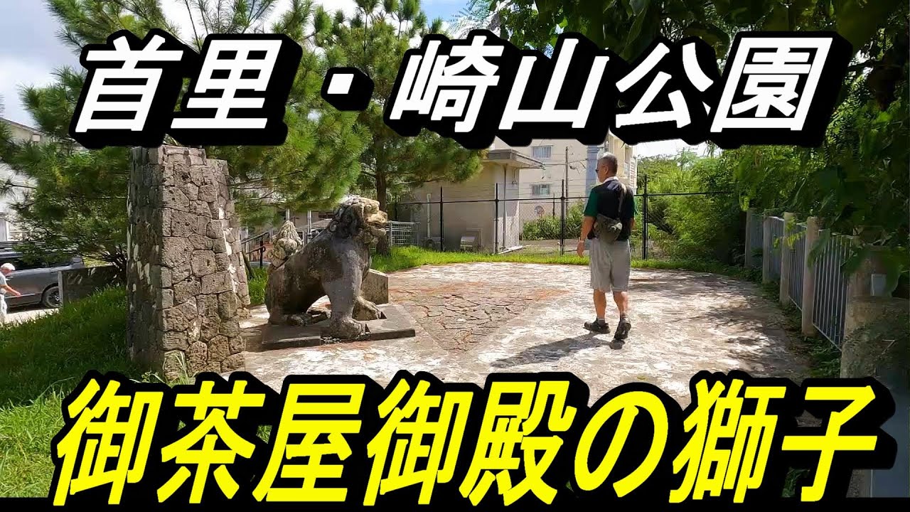 【首里さんぽ】首里崎山公園・御茶屋御殿の石獅子・崎山サガリバナ通りを歩く動画～またよし金細工店～瑞泉酒造～