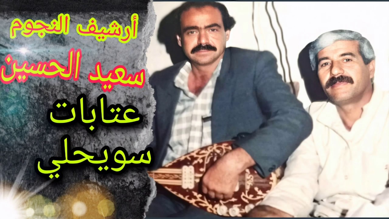 سعيد الحسين ملك العتابا والسويحلي |يا يمه هل القلب حقو||حفلة بزاعة ||