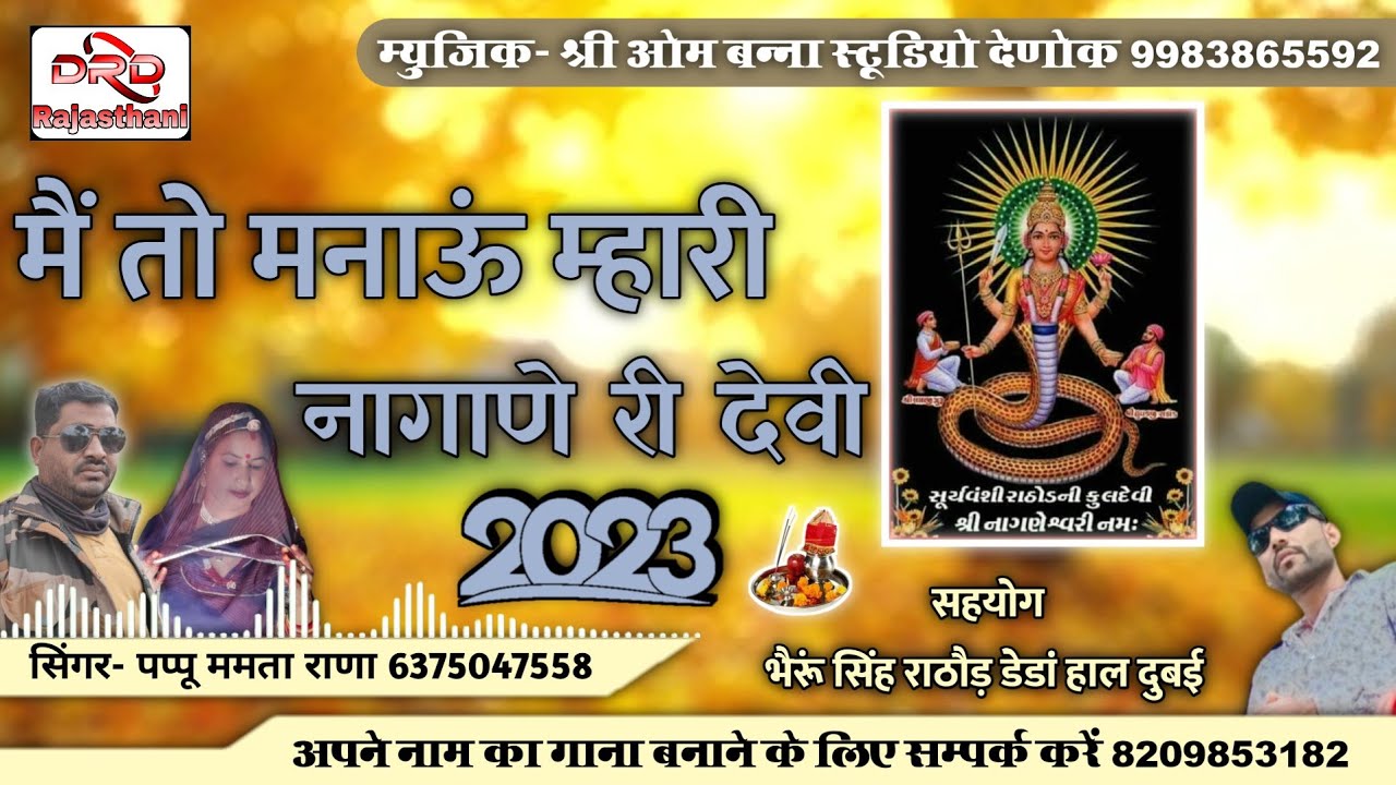 मैं तो मनाऊं म्हारी नागाणे री देवी by पप्पू ममता राणा माड़वा new naganaray bhajan 2023