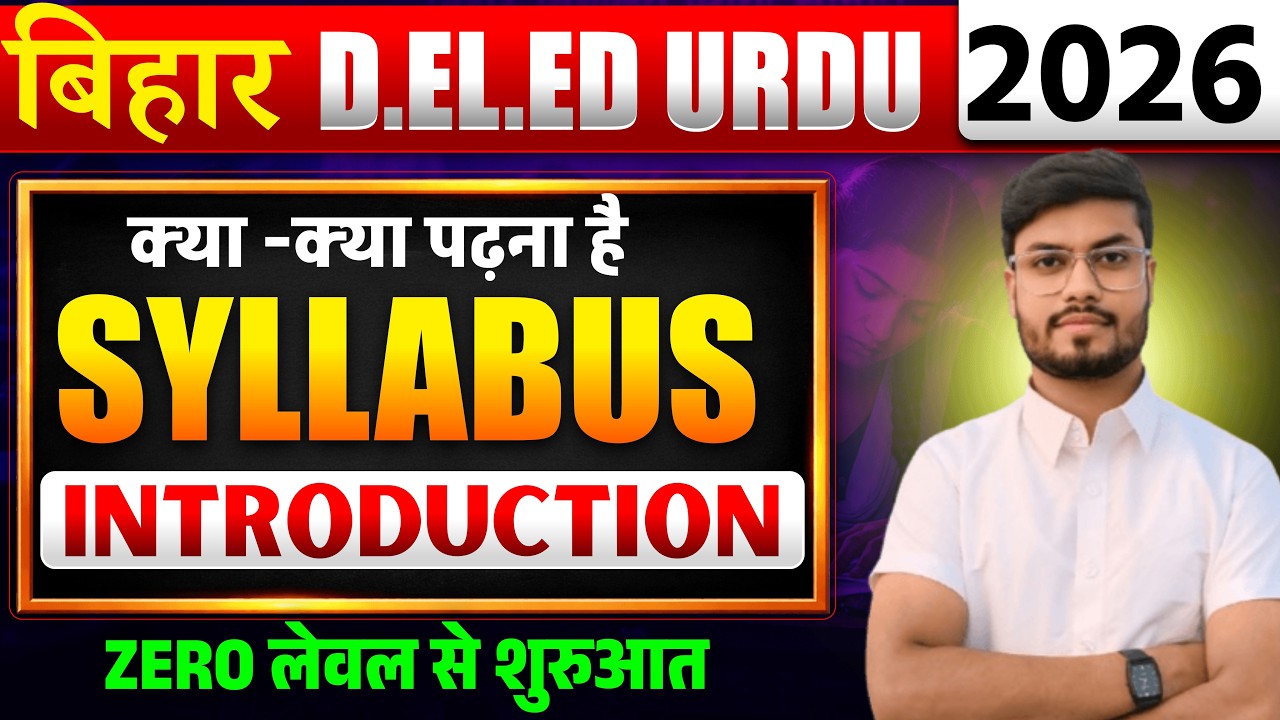 Bihar DElEd Urdu Syllabus 2026 | D.El.Ed Entrance Exam Urdu Syllabus | 25/25 Marks Pakka