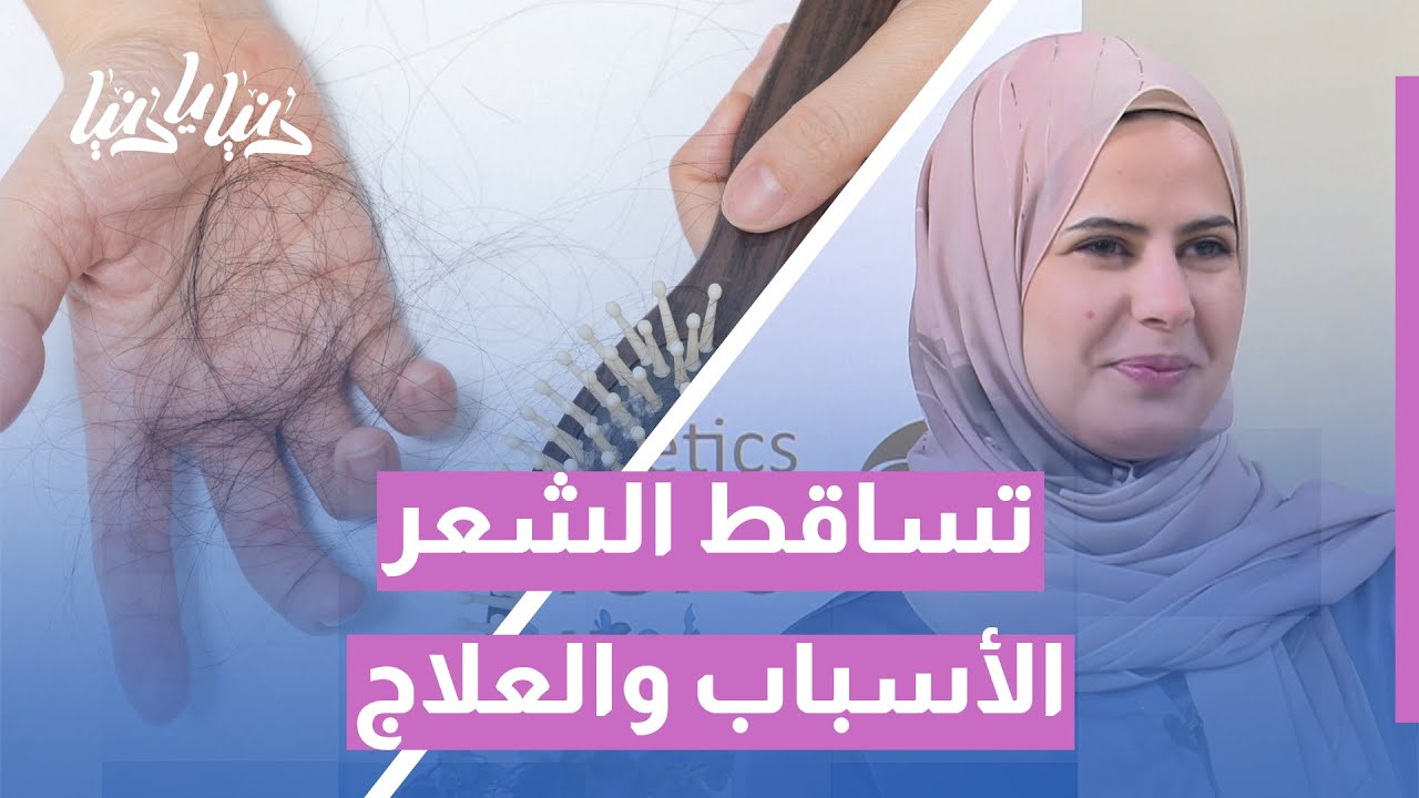 من السبب إلى العلاج 💇‍♀️ كل ما تحتاج معرفته عن تساقط الشعر