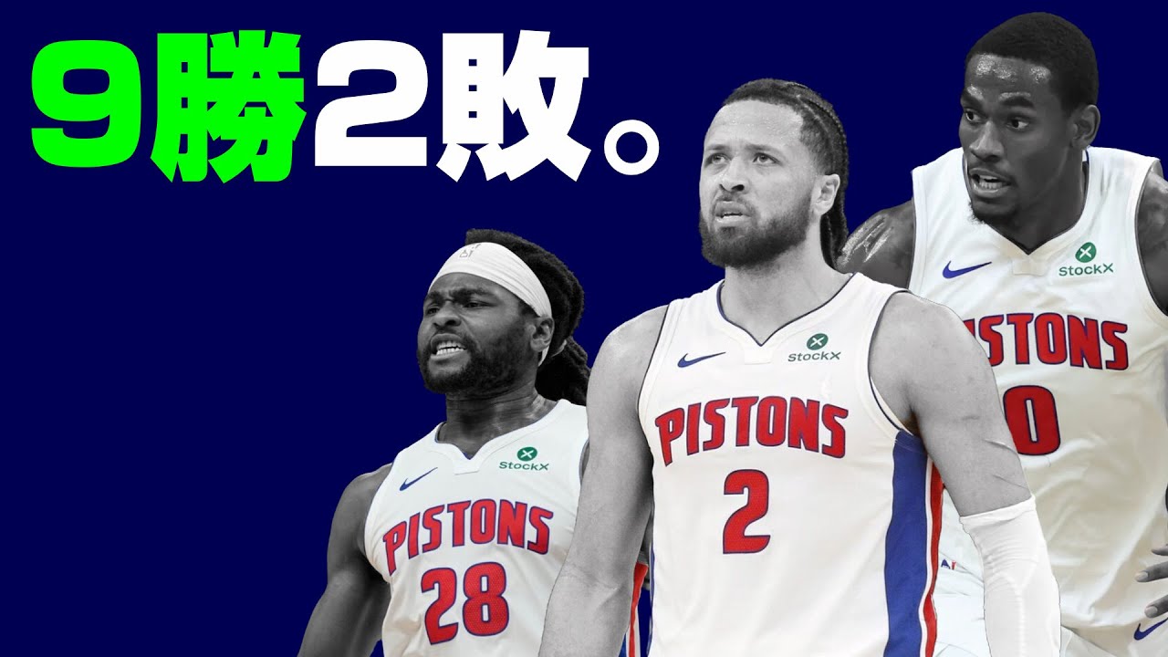 ピストンズが東1位でバカ強いんですけど。