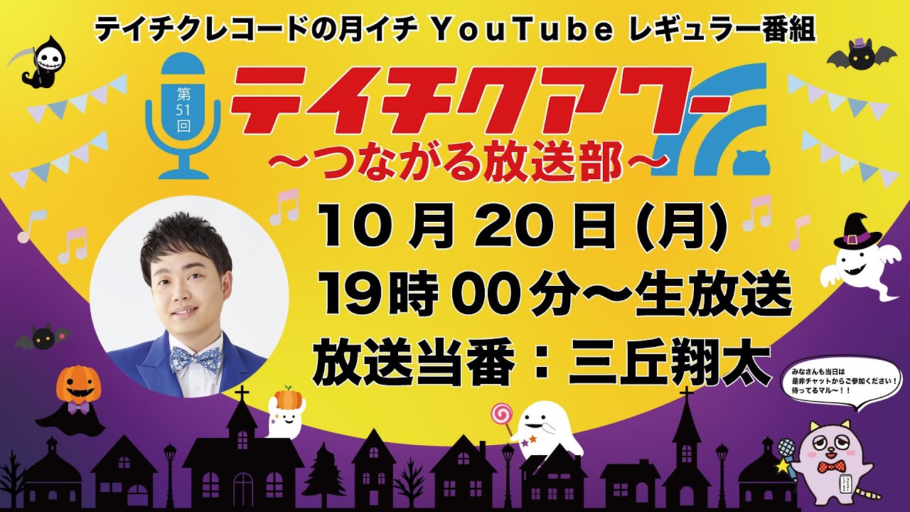 第51回『テイチクアワー～つながる放送部～』 #51 三丘翔太