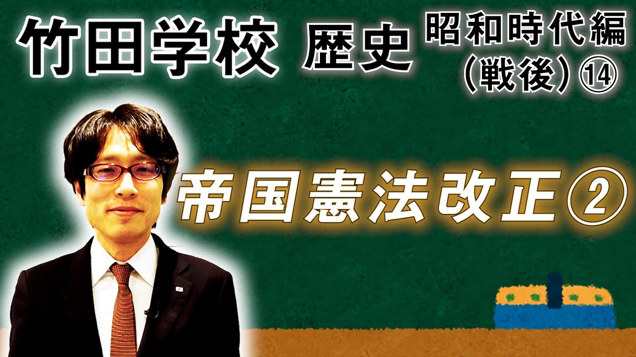 【竹田学校】歴史・昭和時代編（戦後）⑭～帝国憲法改正②～｜竹田恒泰チャンネル2