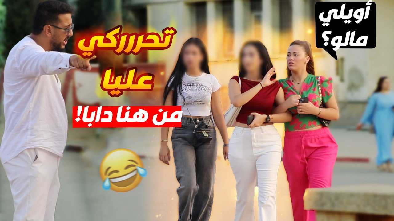 مقلب الأوامر فالشارع للغرباء.. شوفو شكون طاعني بلا نقاش! 😱🤣