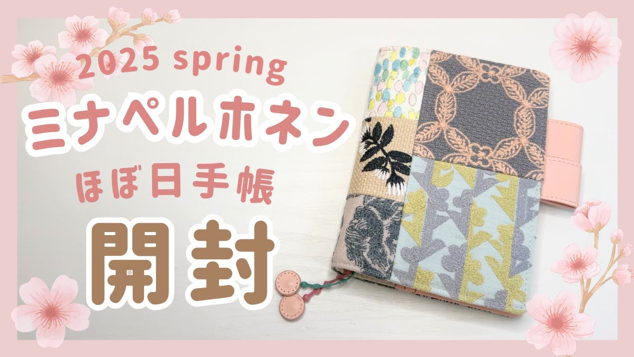 ほぼ日手帳カバーを購入したよ/2025spring/ミナペルホネン🌸