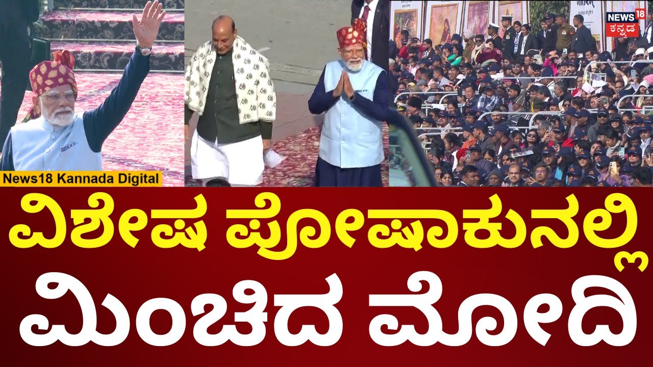 PM Modi In 77th Republic Day | ಗಣರಾಜ್ಯೋತ್ಸವದ ಕರ್ತವ್ಯ ಪರೇಡ್​ಗೆ ಮೋದಿ ಆಗಮನ | N18V