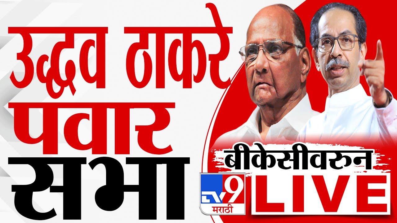 Uddhav Thackeray Live | Sharad Pawar | MVA Sabha | BKC तून इंडिया आघाडीची सभा लाईव्ह | tv9 Live