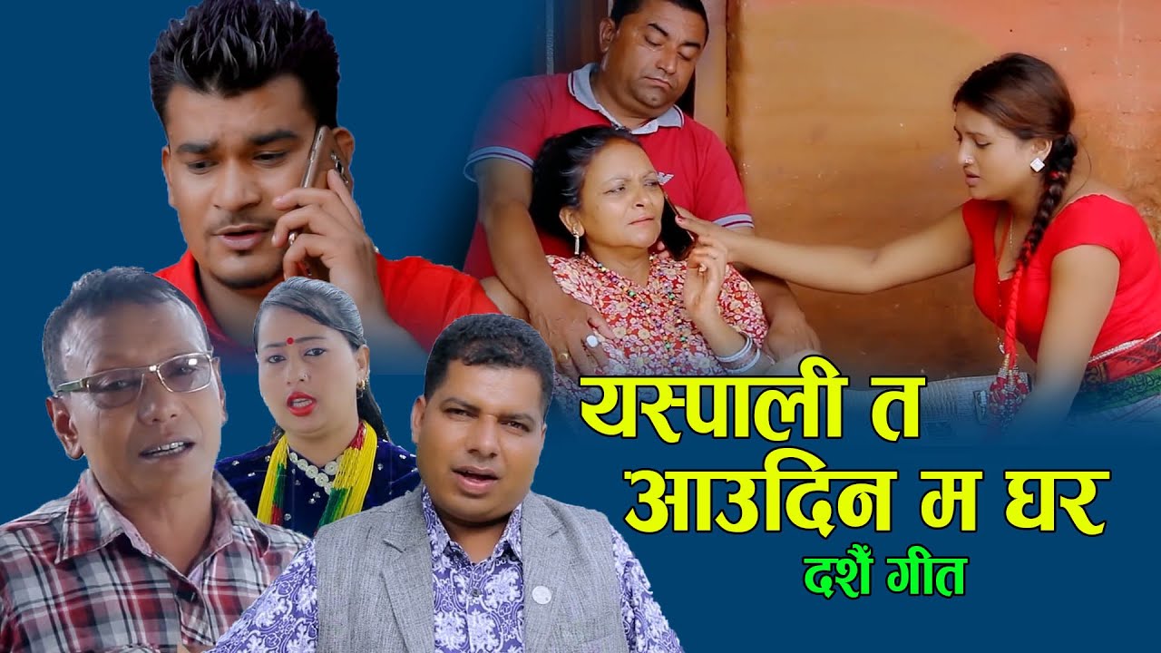 यस्पाली त आउदिन मा घर  || New Dasain Song  Resham Thapa, Barsha  Silwal & Dipak Dhakal