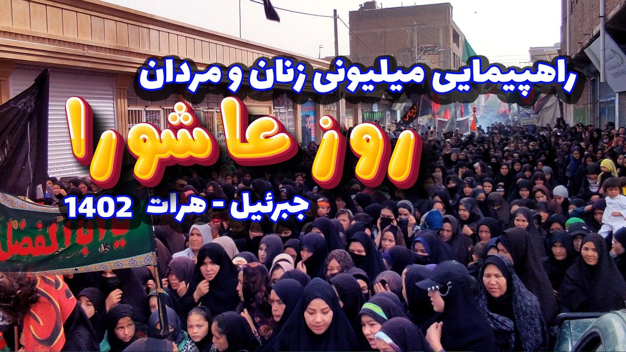 راهپیمایی پرشور زنان و مردان در خیابان‌های هرات برای عزاداری عاشورا - ویدیوی کامل- هرات، جبرئیل.