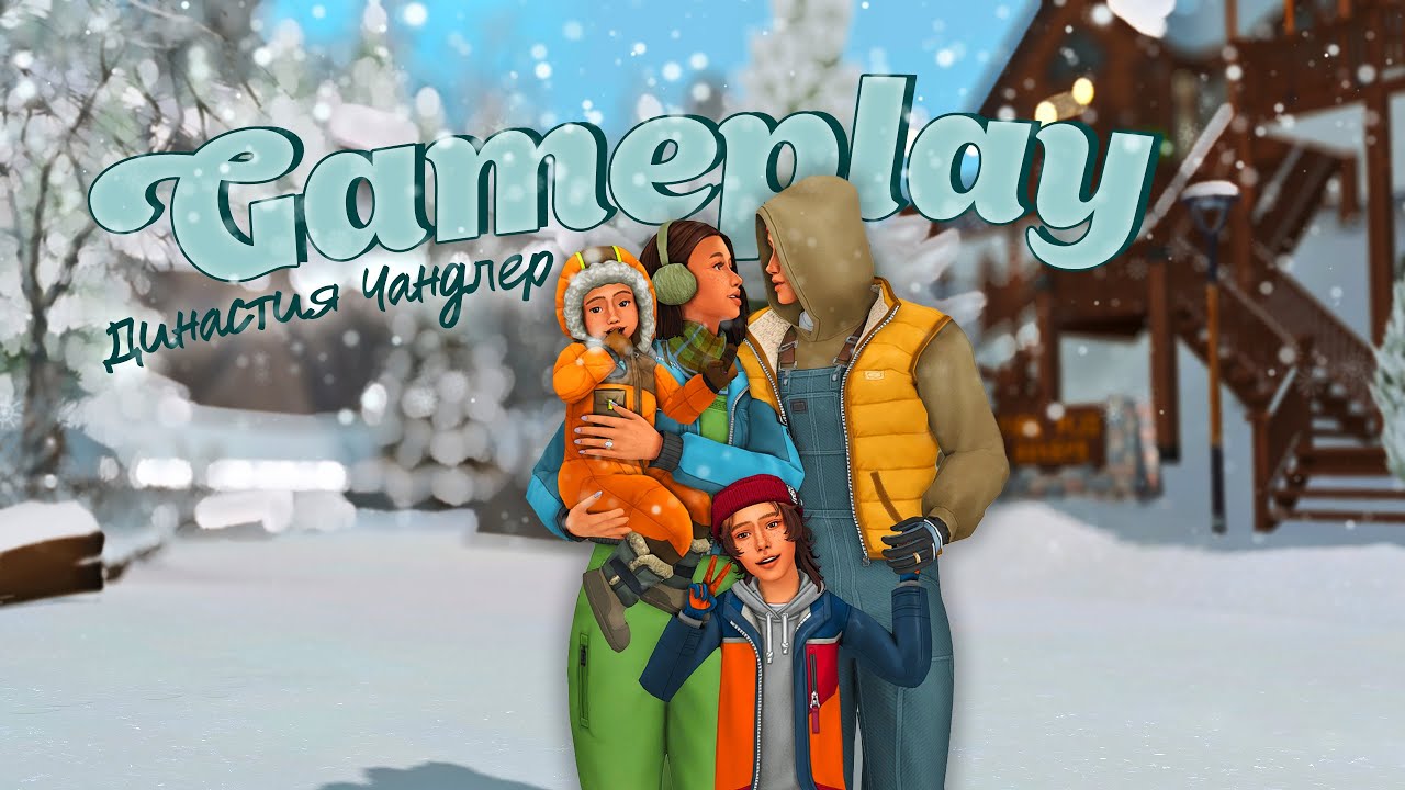 Семейное путешествие 🏔️| Зимний ретрит в Комореби ❄️| The Sims 4 Геймплей