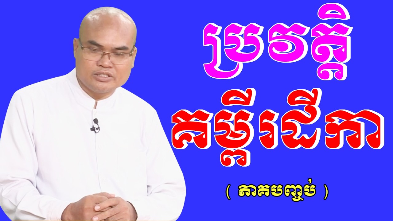 ប្រវត្តិគម្ពីរដីការភាគទី២ លោកគ្រូធម្មានន្ទ