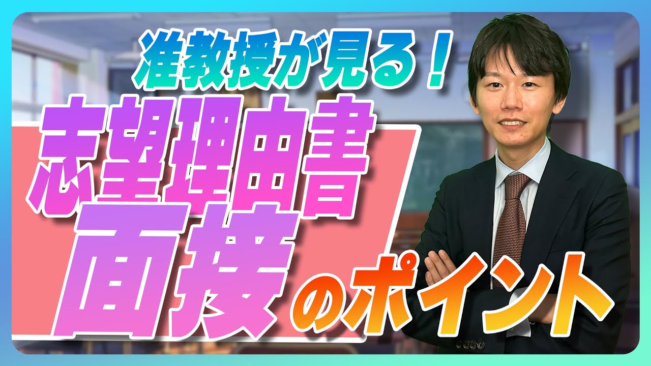 【大学編入】志望理由書や面接では、教授はどこを見ている！？直接聞いてみた。