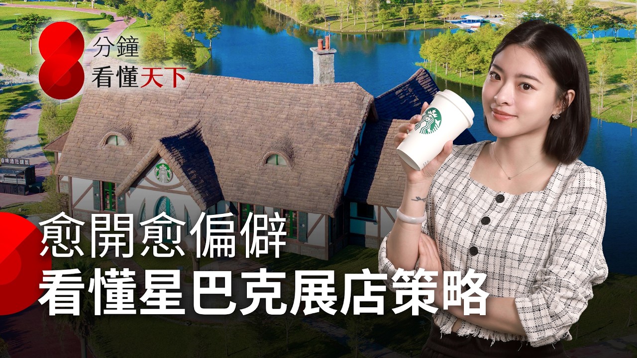 星巴克愈開愈偏僻！看懂業績多兩成的展店策略，「特色店」到底怎麼賺？【8分鐘看懂天下】Ep.49