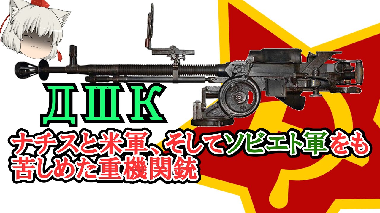 ソ連のデゥシューカ(親愛の人)...多くの戦場で今も活躍する50口径重機関銃
