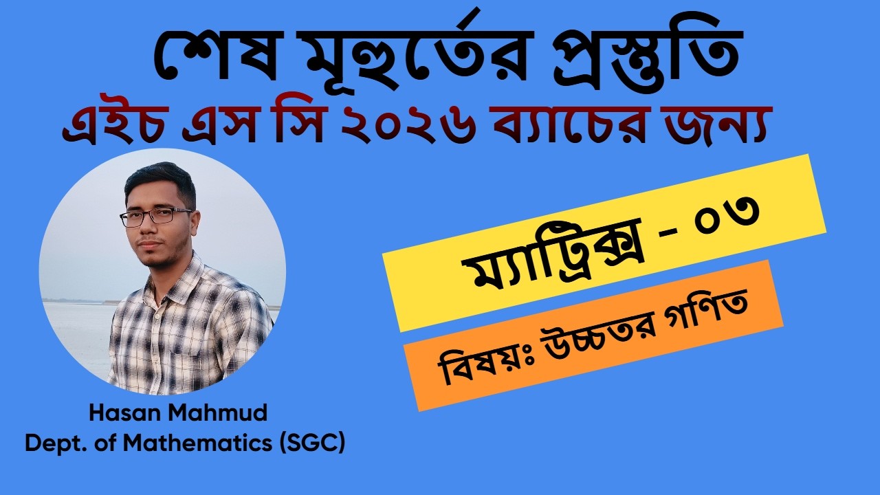 ম্যাট্রিক্স  - 3 ।। Matrix - HSC & Admission