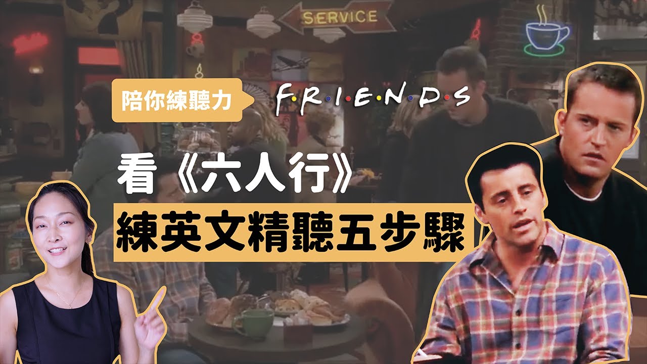 陪你練聽力｜看 Friends 練英文精聽五步驟