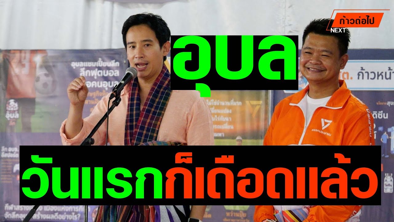 อุบลวันแรกก็เดือดแล้ว พิธา ลิ้มเจริญรัตน์ ก้าวหน้า #ก้าวต่อไป