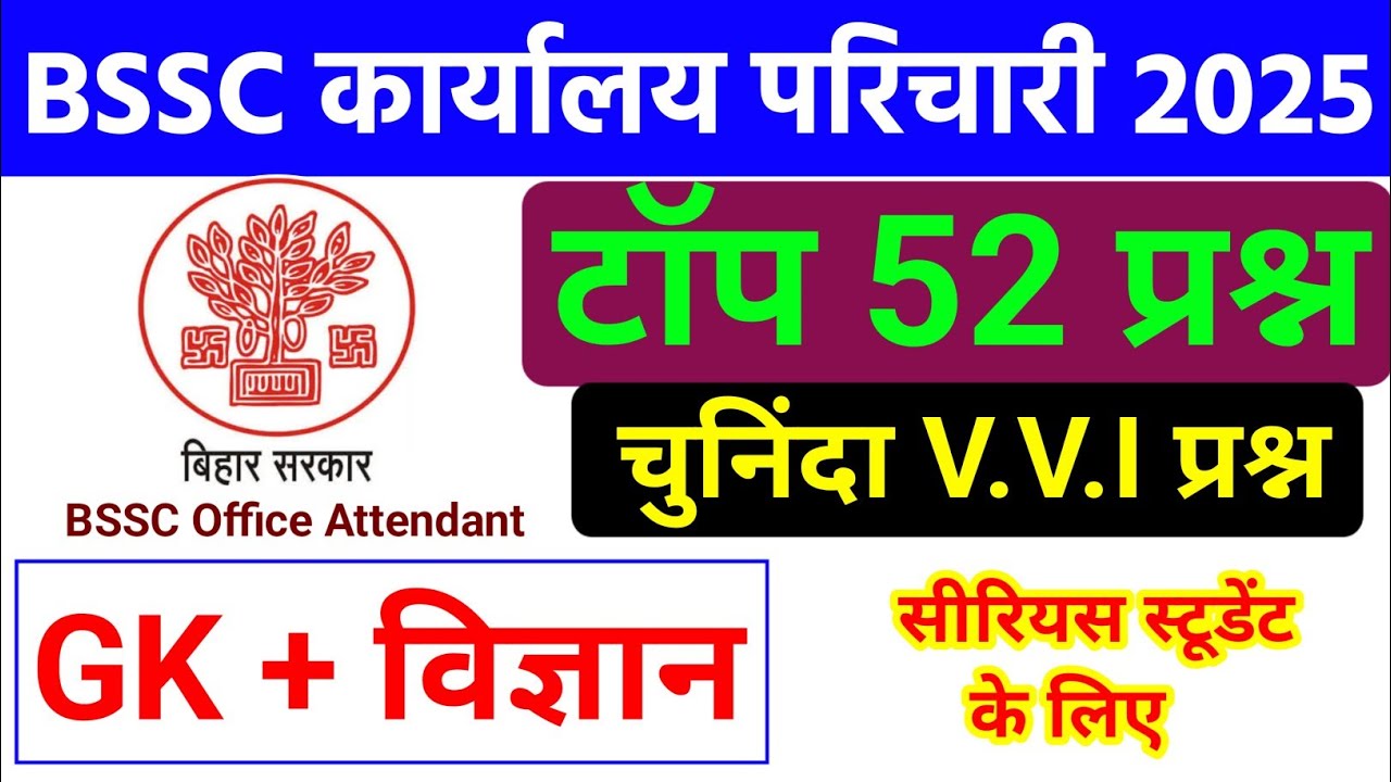 BSSC Karyalay Parichari Qriginal Question Paper 2025 | GK + विज्ञान | bihar karyalay parichari class