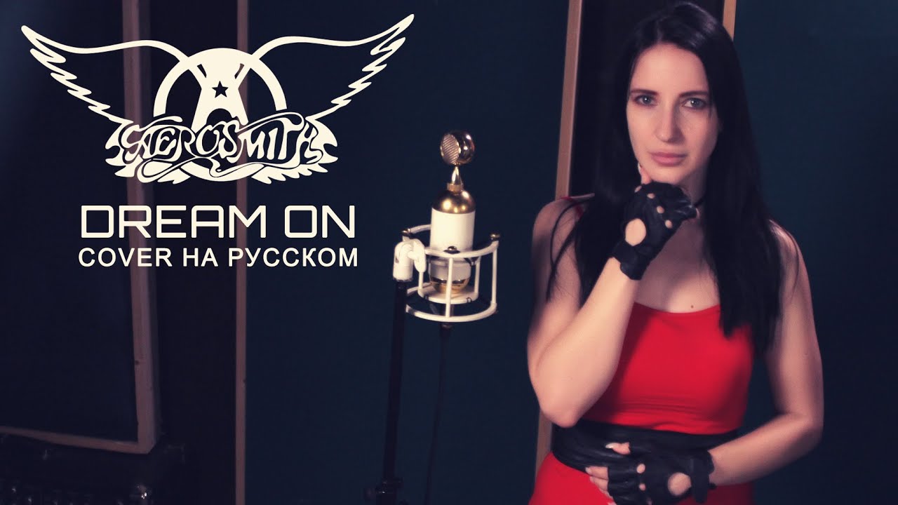 Dream on на русском Aerosmith cover