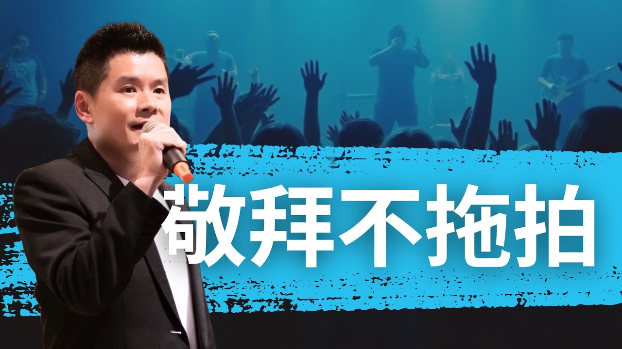 別再忽略節奏練習！節拍對敬拜真的超重要｜Rex 老師｜敬拜歌唱