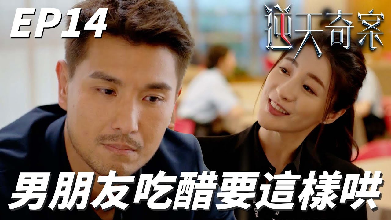 逆天奇案｜天使女友教你怎樣哄吃醋男友！！本身帥爆又全能的男主角生氣的時候有點可愛！？｜陳展鵬、林夏薇、馮盈盈、劉佩玥、張頴康｜港劇精華
