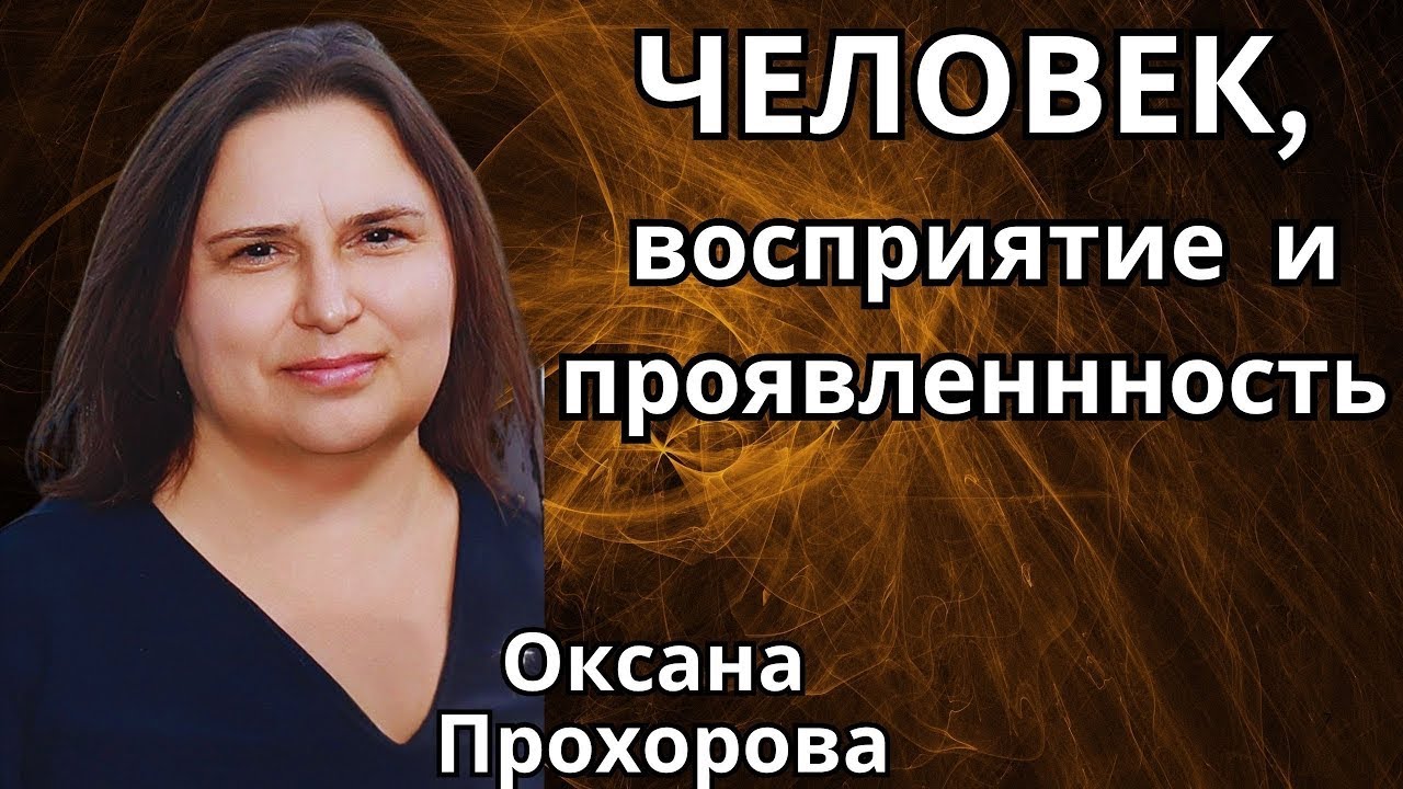 Человек, восприятие  и проявленнность.  Оксана Прохорова 🔹Project Bravo🔹