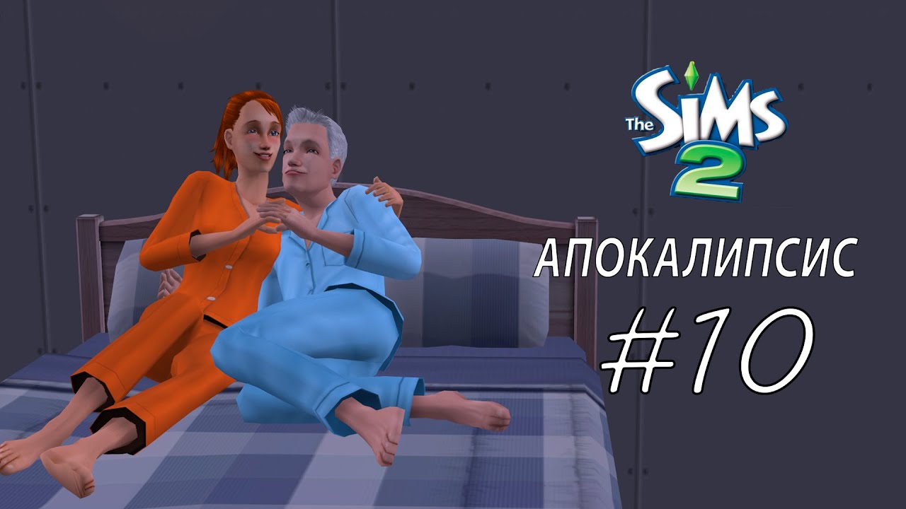 здравствуй счастливая старость ЧЕЛЛЕНДЖ АПОКАЛИПСИС #10 The sims 2