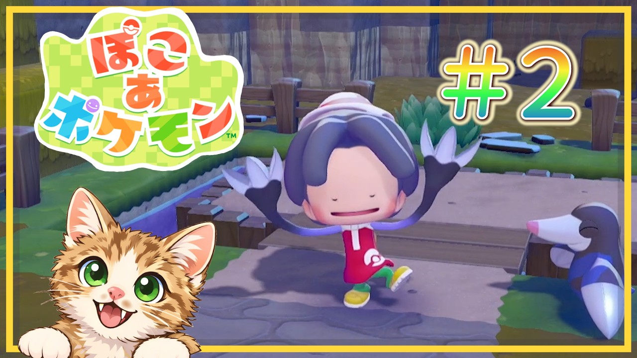 もう｢わざ４つ｣覚えちゃったんですけど　【ぽこ あ ポケモン】#2