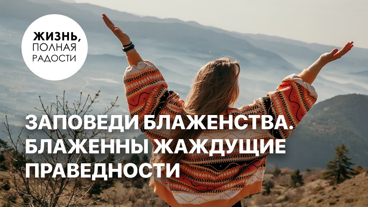 Заповеди блаженства. Блаженны жаждущие праведности | Джойс Майер