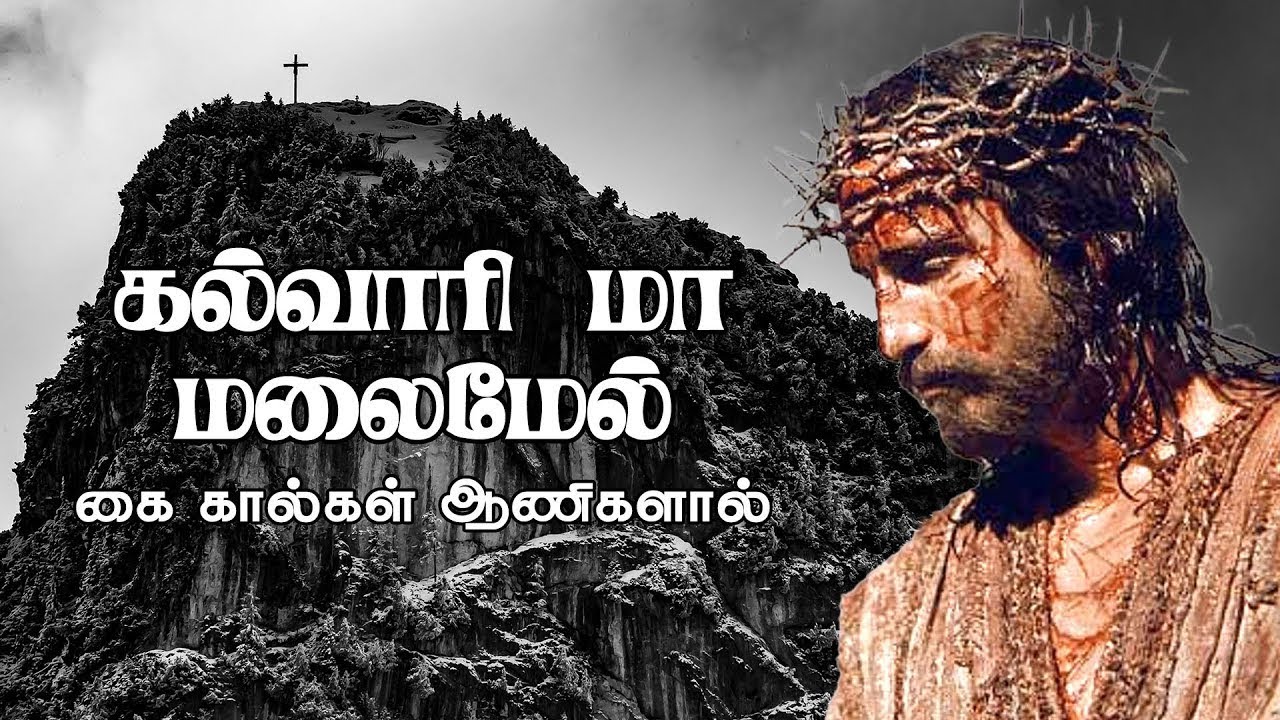 கல்வாரி மா மலைமேல் || kalvari mamalai mel | TAMIL CHRISTIAN SONGS | தமிழ் கிறிஸ்தவ பாடல்
