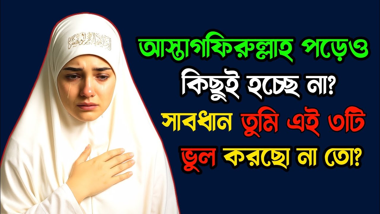 সতর্ক হও! ইস্তেগফার করেও কিছুই বদলাবে না, যদি এই ৩টি ভুল বারবার করো!