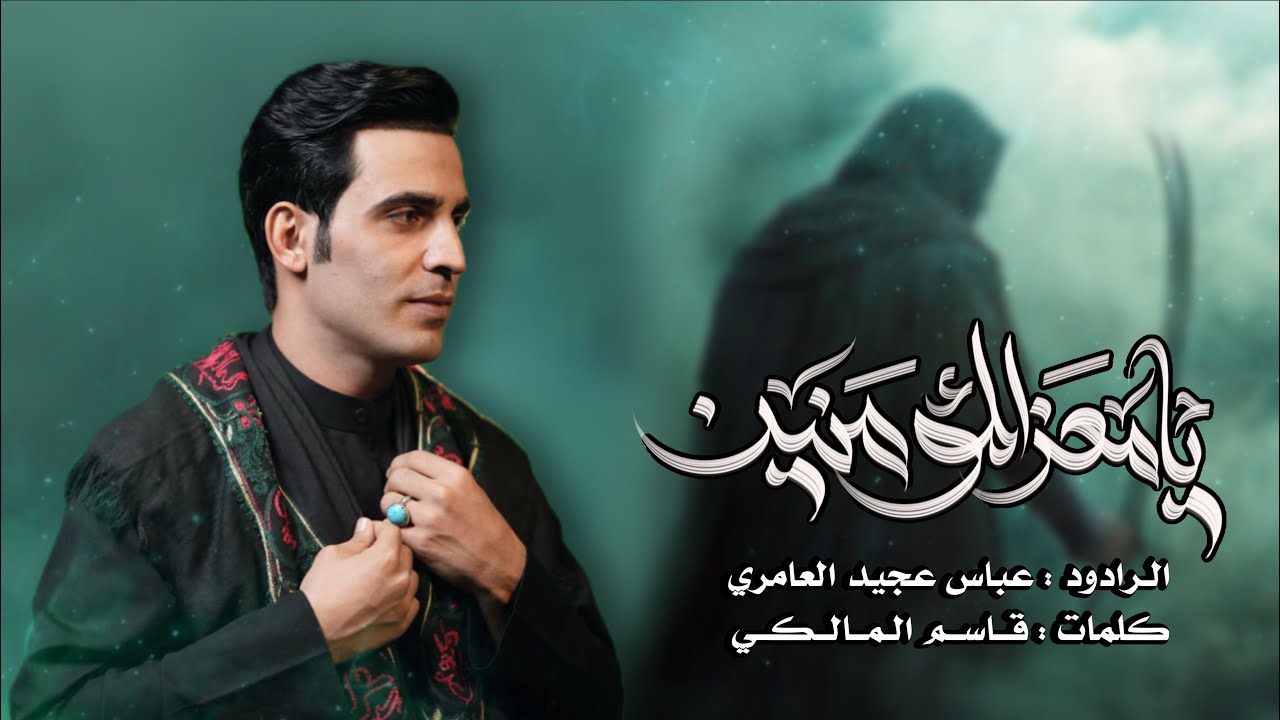 يامعز المؤمنين  ||عباس عجيد العامري||موكب وحسينيه الزهراء ع