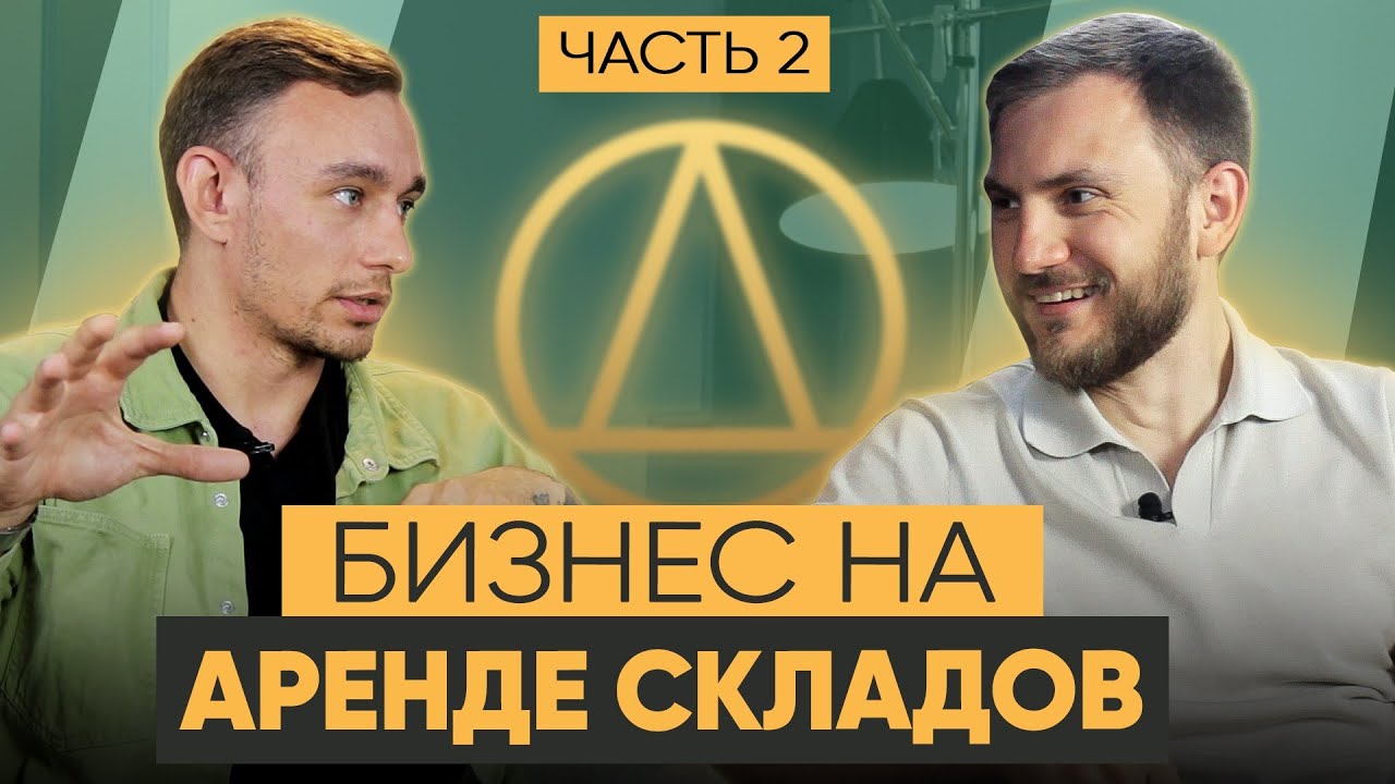 НОВЫЙ СПОСОБ заработать на коммерческой недвижимости! | Интервью @tvoysklad и @investclub_money