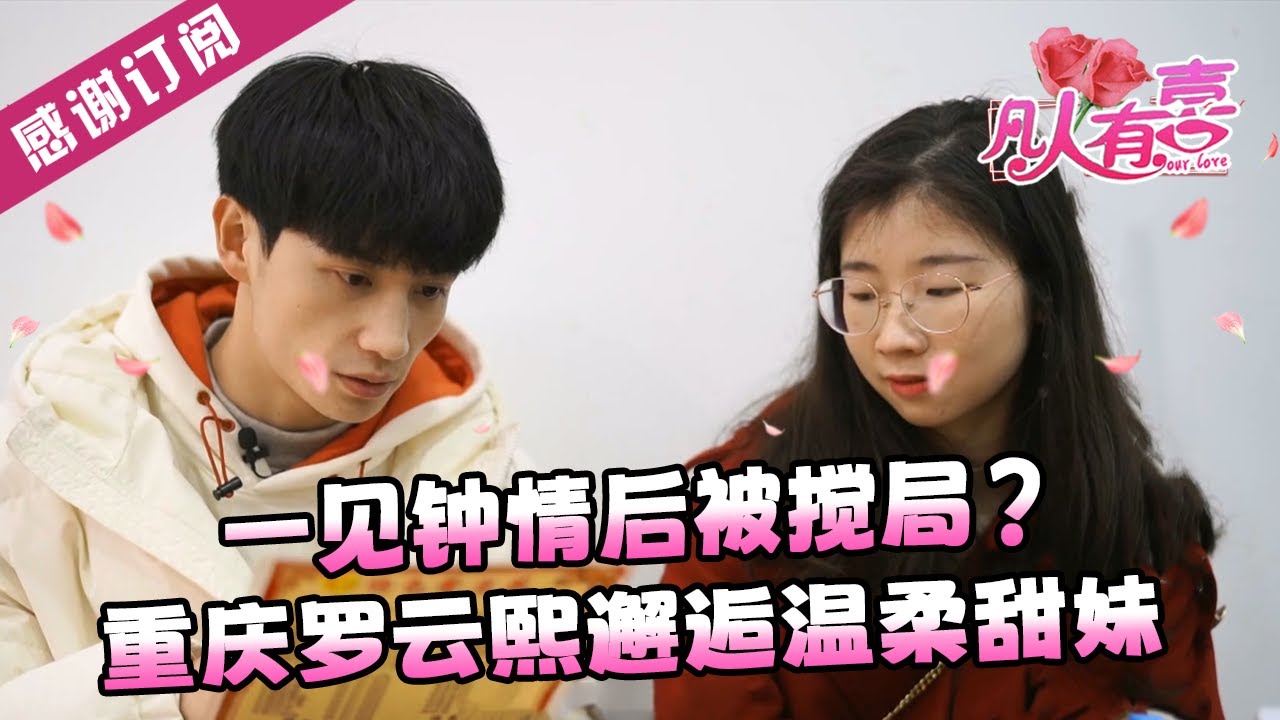 【NEW】凡人有喜20250307：一见钟情后被搅局？重庆罗云熙邂逅温柔甜妹