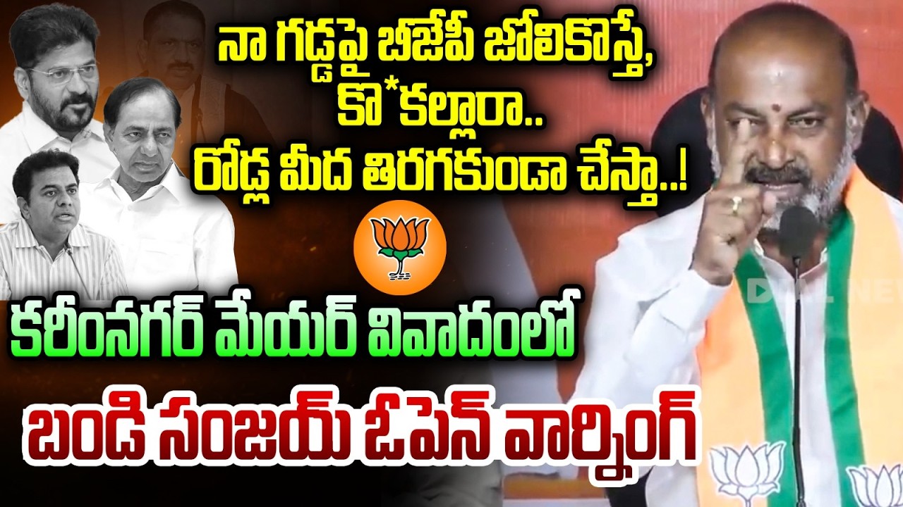నా కరీంనగర్ బీజేపీ జోలికొస్తే, కొడకల్లారా..! Union Minister Bandi Sanjay Warning to BRS and Congress