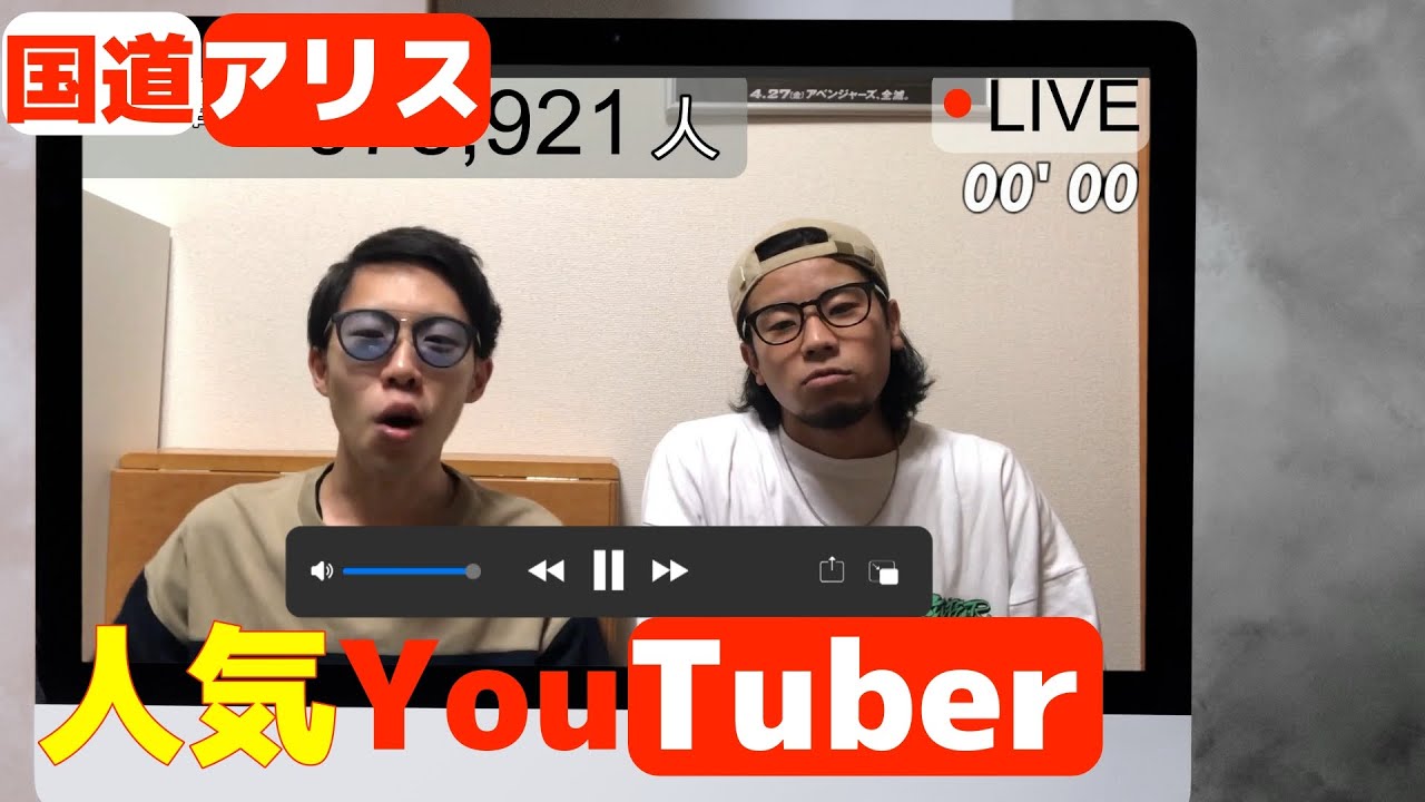 国道アリス「人気YouTuber」