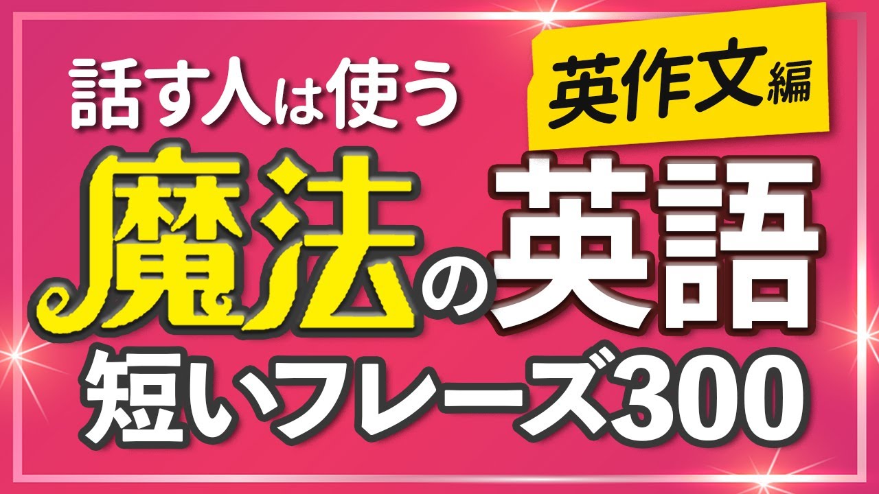 【英作文】 魔法の英語フレーズ300 聞き流し 英会話 リスニング