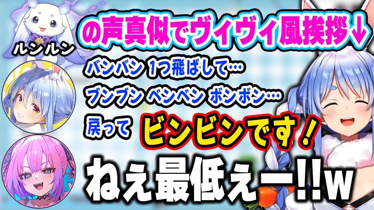 ルンルンの声真似で最低すぎる失言をしてしまいヴィヴィと口論に発展するぺこーらw【ホロライブ 切り抜き/兎田ぺこら/綺々羅々ヴィヴィ/ルンルン/るんちょま/にじさんじ/ホロ鯖マイクラ】