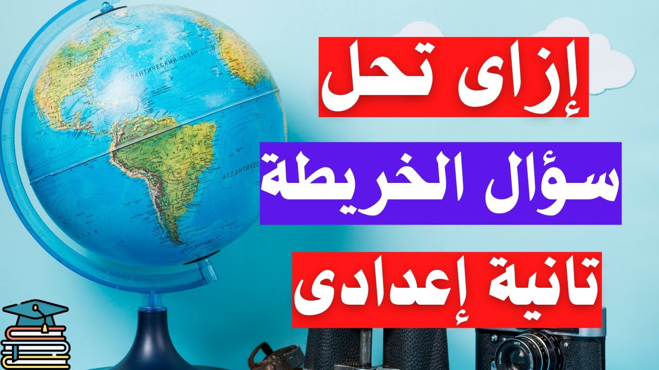 ازاى تقفل سؤال الخريطة فى الإمتحان تانية اعدادى الترم الثانى | سهلة جداً 🌎