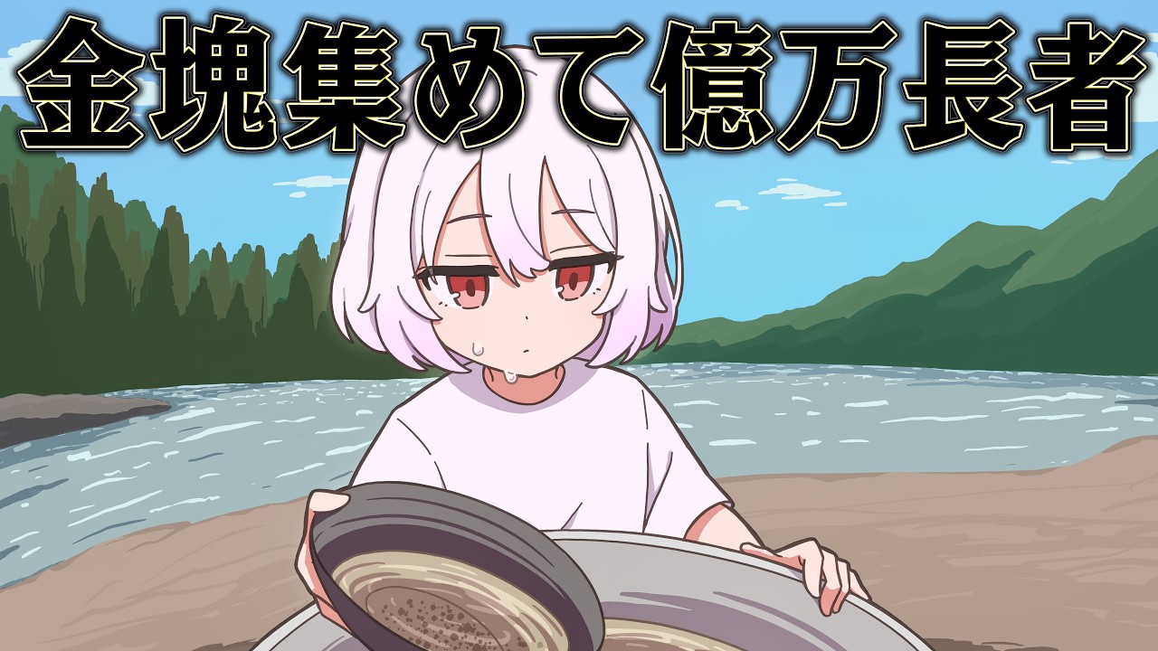 ゴールドラッシュで金を集めれば 一攫千金できるはず【Gold Mining Simulator】