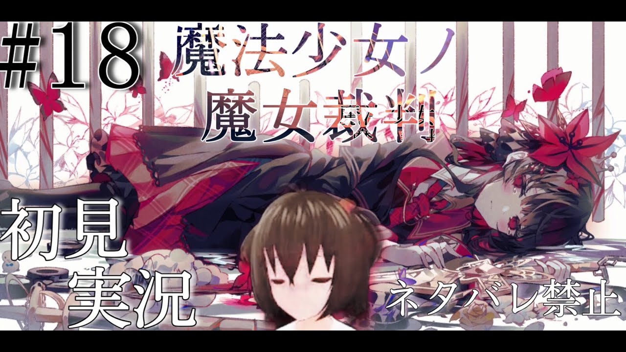 #18【魔法少女ノ魔女裁判 2章4話裁判～】〝圧倒的に好評〟で評判のゲーム遊んでみる！【初見】