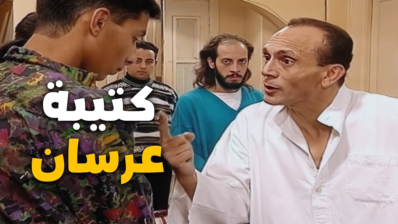 جهاد جالها 4 عرسان من الجامعة .. ونيس عمل فيهم اللي ميتعملش 🤣💀