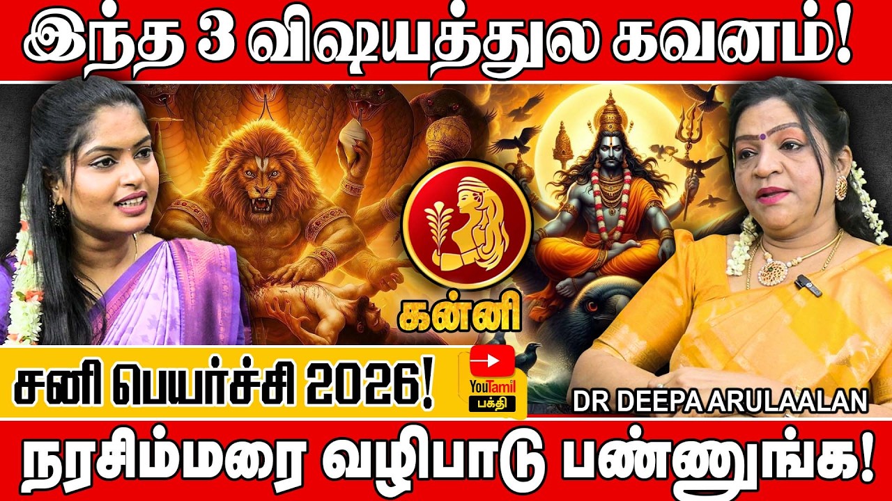 🫣கண்டக சனி பிடியில் இருந்து தப்பிக்க பரிகாரம்! Kanni | DR DEEPA ARULAALAN #horoscope #astrology