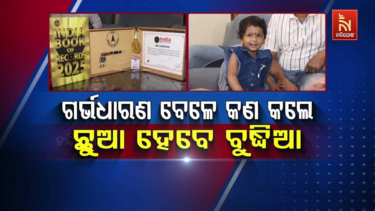 ଗର୍ଭଧାରଣ ବେଳେ କ’ଣ କଲେ ଛୁଆ ହେବେ ବୁଦ୍ଧିଆ | How to Have a Smart Child? Essential Tips for Pregnancy