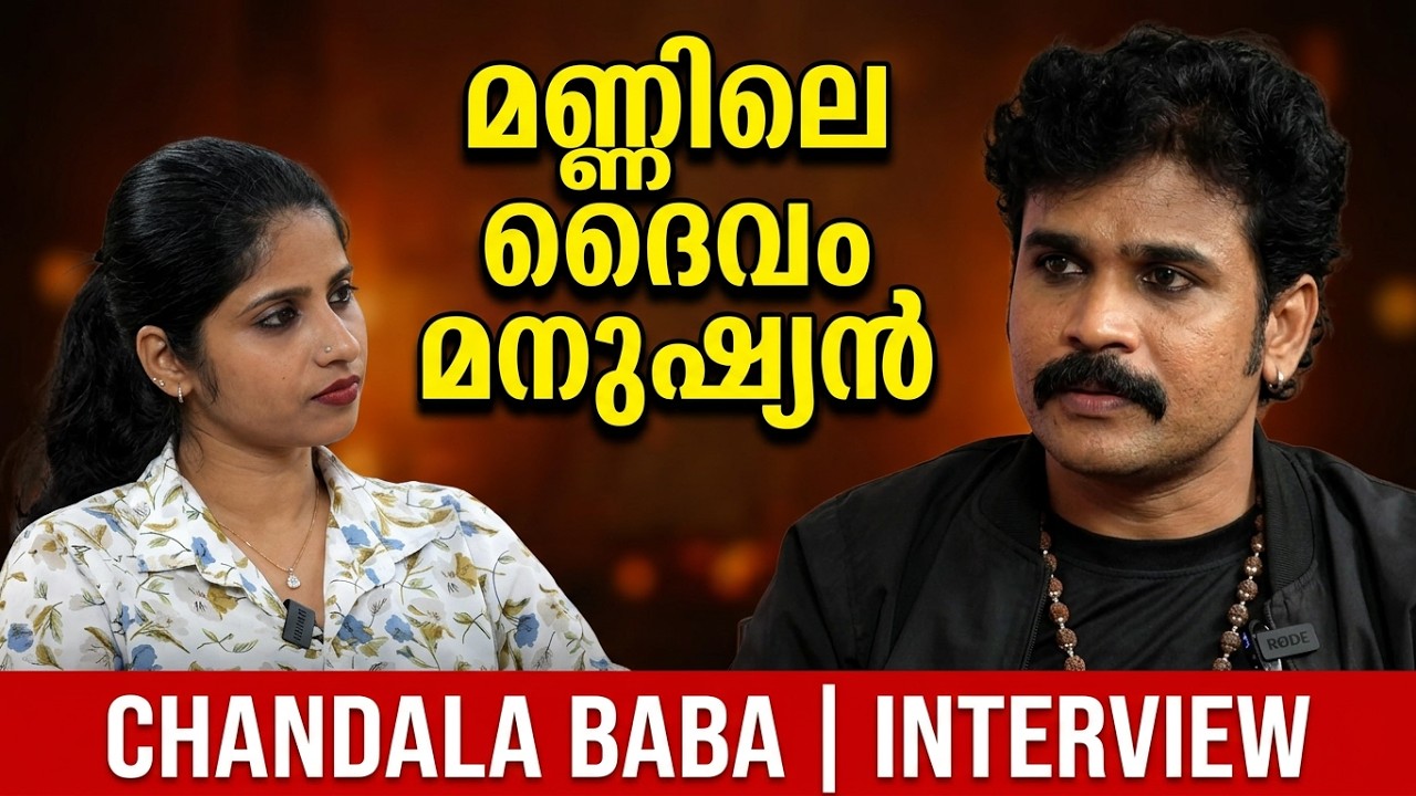 അട്രോസിറ്റി ആക്ടിനെ സർക്കാർ ഭയക്കുന്നു. Chandala Baba #chandalababa #chandala #viral #interview  