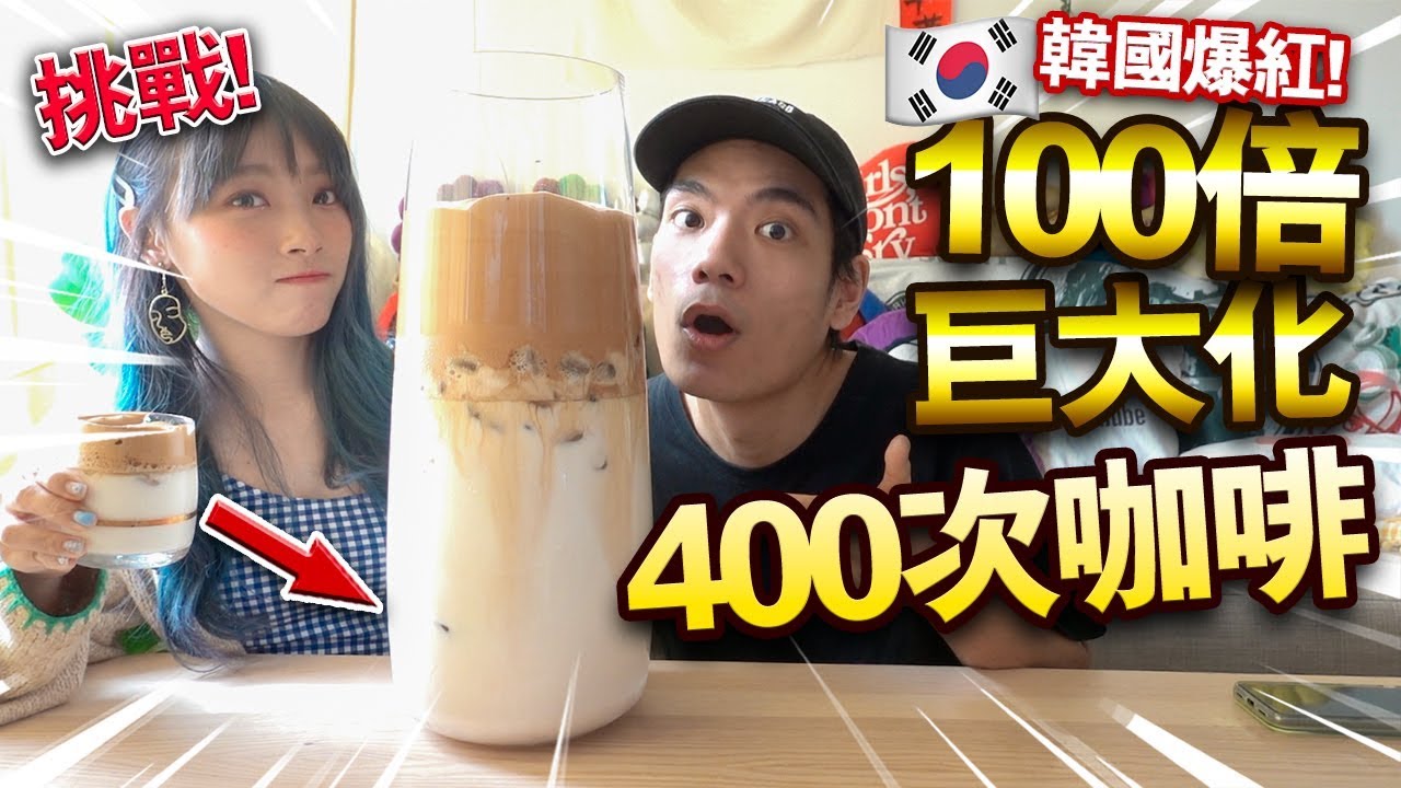 【挑戰】韓國爆紅！100倍巨大化400次咖啡！在家也能做！超好看又好飲！