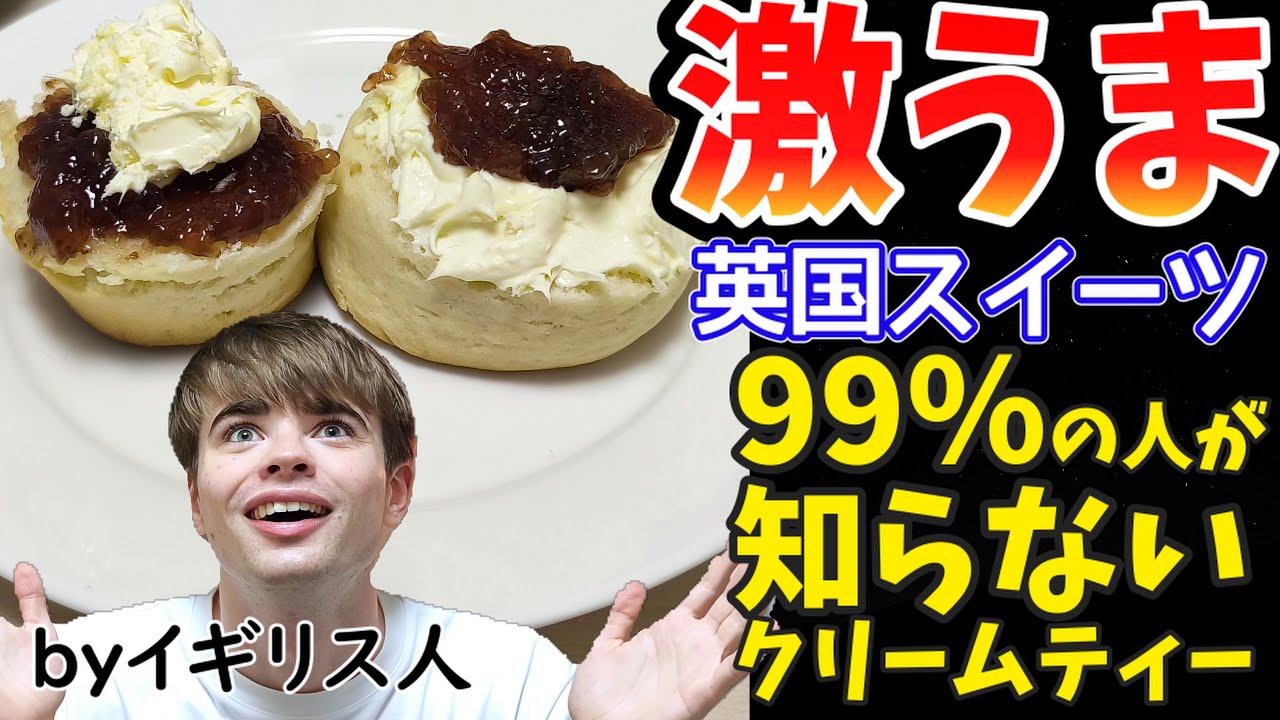 【イギリスの逸話】日本でも食べられる「クリームティー」! とその謎すぎる論争