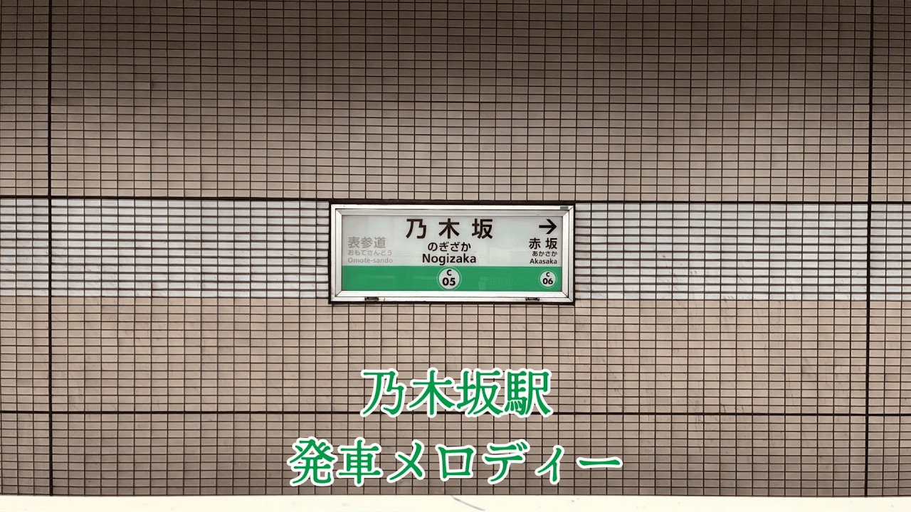 東京メトロ千代田線　乃木坂駅　発車メロディー「君の名は希望」